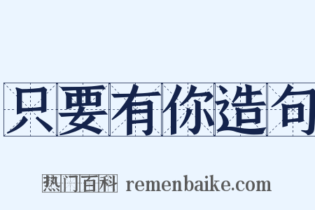 只要有你造句是什么意思的图片